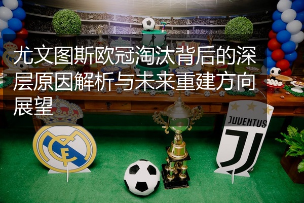 尤文图斯欧冠淘汰背后的深层原因解析与未来重建方向展望