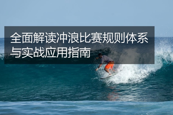 全面解读冲浪比赛规则体系与实战应用指南