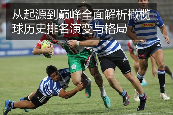 从起源到巅峰全面解析橄榄球历史排名演变与格局