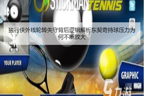 独行侠外线轮转失守背后逻辑解析东契奇持球压力为何不断放大